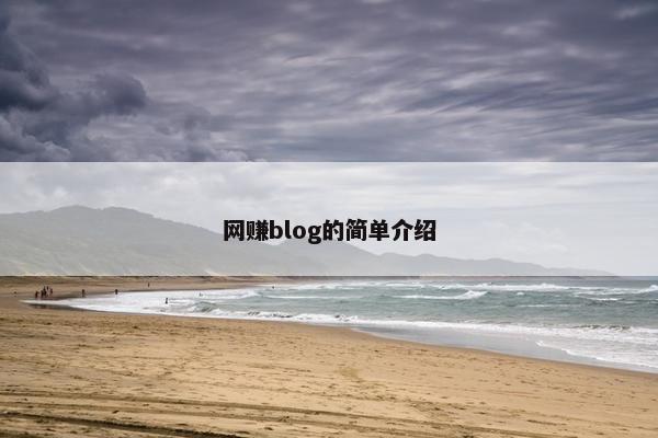 网赚blog的简单介绍