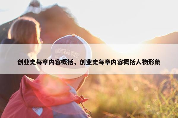 创业史每章内容概括，创业史每章内容概括人物形象