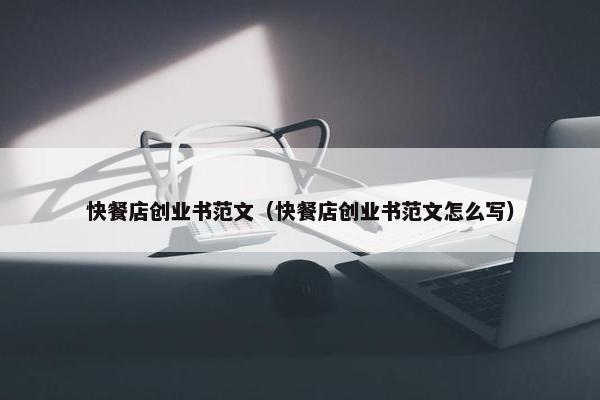 快餐店创业书范文（快餐店创业书范文怎么写）
