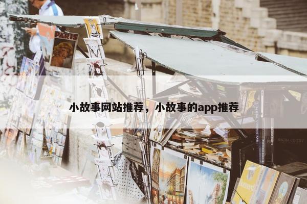 小故事网站推荐，小故事的app推荐