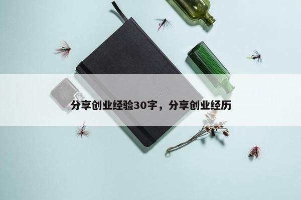 分享创业经验30字，分享创业经历