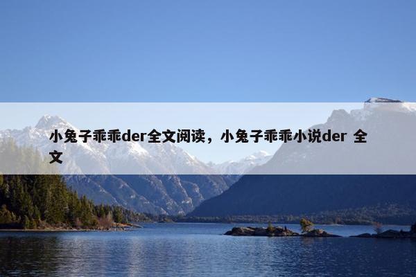小兔子乖乖der全文阅读，小兔子乖乖小说der 全文