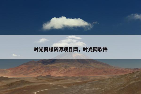 时光网赚资源项目网，时光网软件