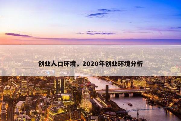创业人口环境，2020年创业环境分析