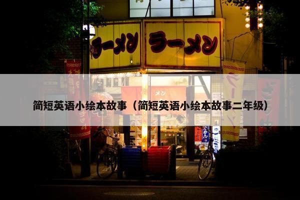 简短英语小绘本故事（简短英语小绘本故事二年级）