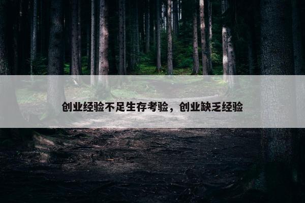 创业经验不足生存考验，创业缺乏经验