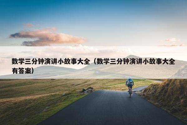 数学三分钟演讲小故事大全（数学三分钟演讲小故事大全有答案）