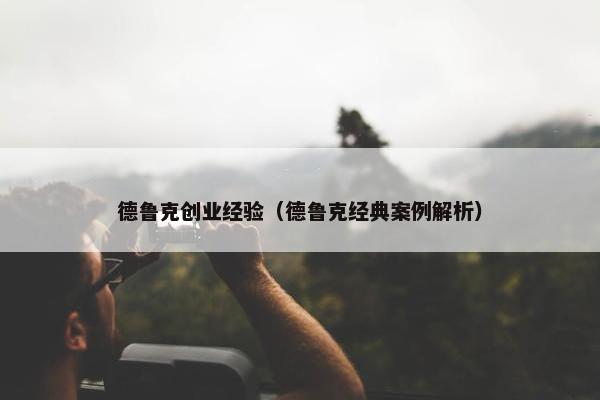 德鲁克创业经验（德鲁克经典案例解析）