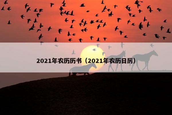 2021年农历历书（2021年农历日厉）