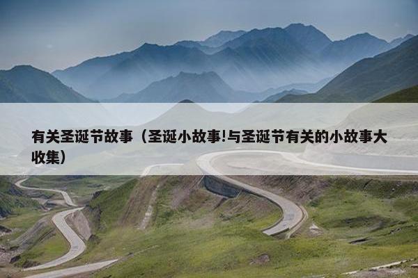 有关圣诞节故事（圣诞小故事!与圣诞节有关的小故事大收集）