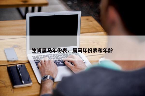 生肖属马年份表，属马年份表和年龄