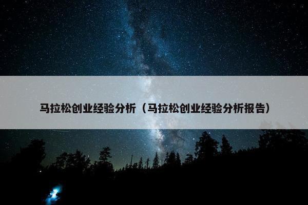 马拉松创业经验分析（马拉松创业经验分析报告）