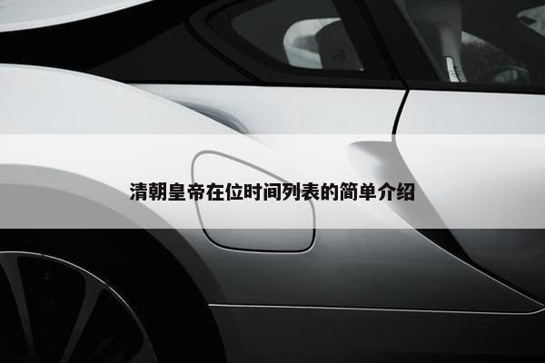 清朝皇帝在位时间列表的简单介绍