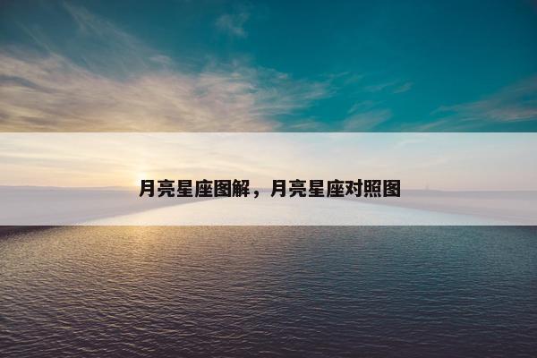 月亮星座图解，月亮星座对照图