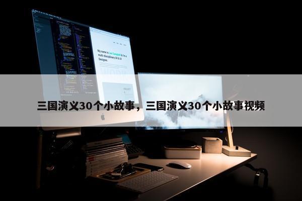 三国演义30个小故事，三国演义30个小故事视频