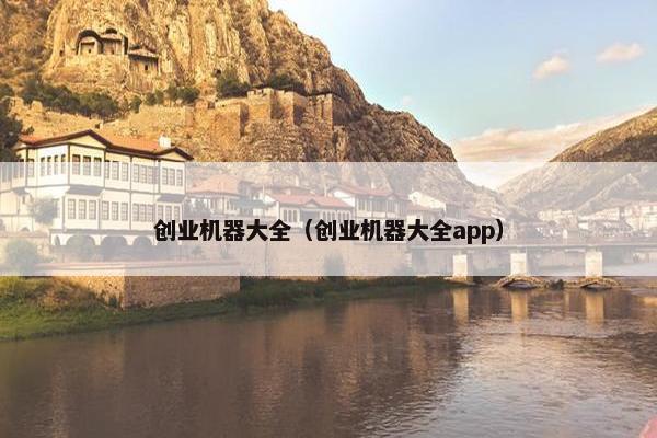 创业机器大全（创业机器大全app）