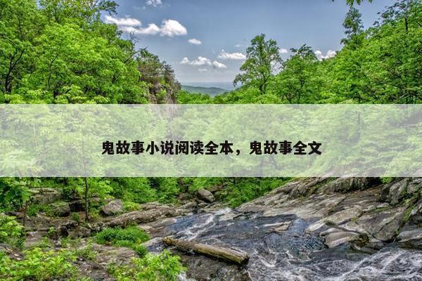鬼故事小说阅读全本，鬼故事全文