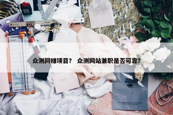 众测网赚项目？ 众测网站兼职是否可靠？