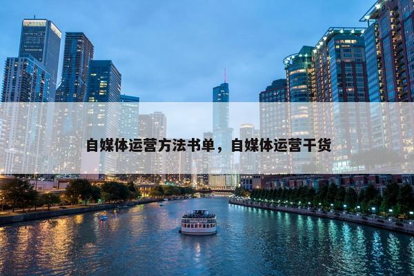 自媒体运营方法书单，自媒体运营干货