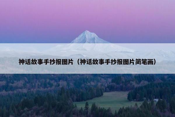 神话故事手抄报图片（神话故事手抄报图片简笔画）