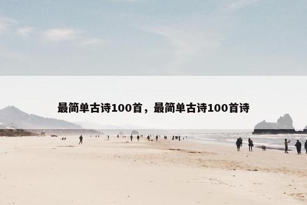 最简单古诗100首，最简单古诗100首诗