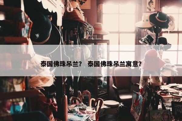 泰国佛珠吊兰？ 泰国佛珠吊兰寓意？