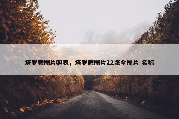 塔罗牌图片照表，塔罗牌图片22张全图片 名称