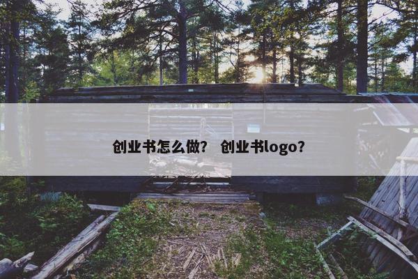 创业书怎么做？ 创业书logo？