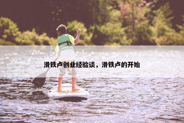 滑铁卢创业经验谈，滑铁卢的开始