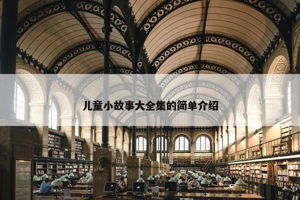 儿童小故事大全集的简单介绍