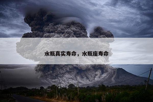 水瓶真实寿命，水瓶座寿命