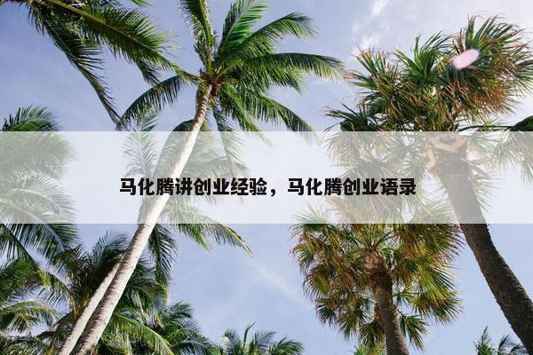 马化腾讲创业经验，马化腾创业语录