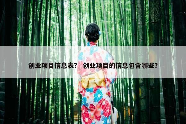 创业项目信息表？ 创业项目的信息包含哪些？