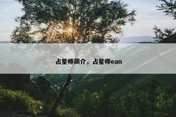 占星师简介，占星师ean