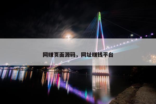 网赚页面源码，网址赚钱平台