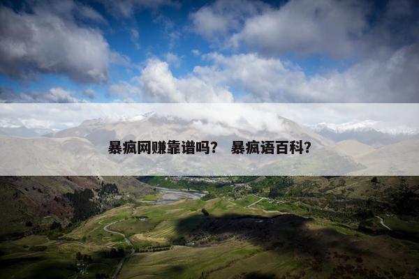 暴疯网赚靠谱吗？ 暴疯语百科？