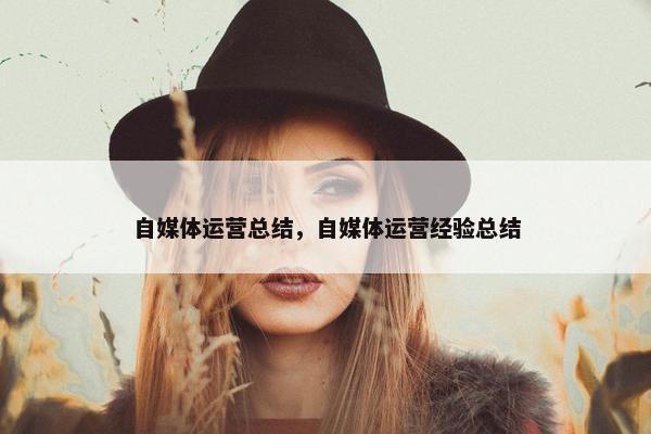 自媒体运营总结，自媒体运营经验总结