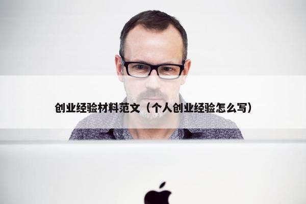 创业经验材料范文（个人创业经验怎么写）