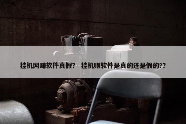 挂机网赚软件真假？ 挂机赚软件是真的还是假的?？