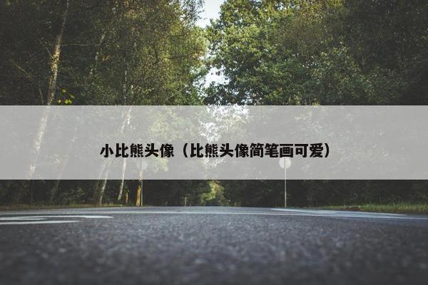 小比熊头像（比熊头像简笔画可爱）