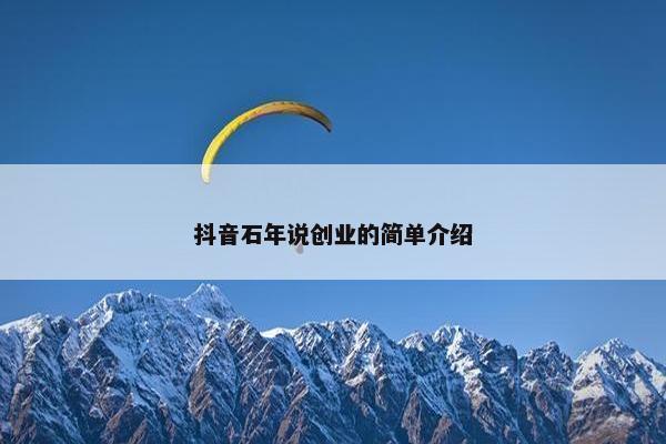 抖音石年说创业的简单介绍