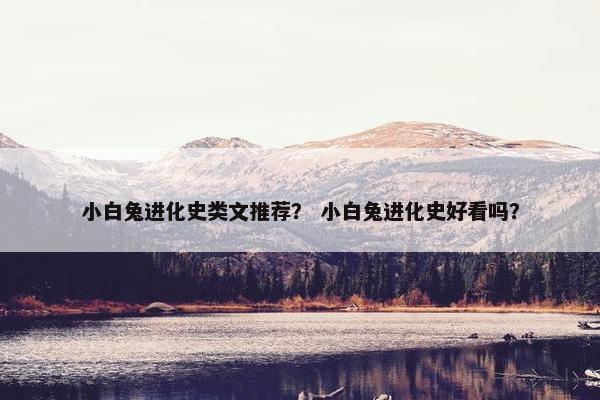 小白兔进化史类文推荐？ 小白兔进化史好看吗？