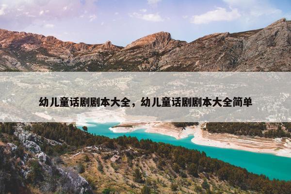 幼儿童话剧剧本大全，幼儿童话剧剧本大全简单