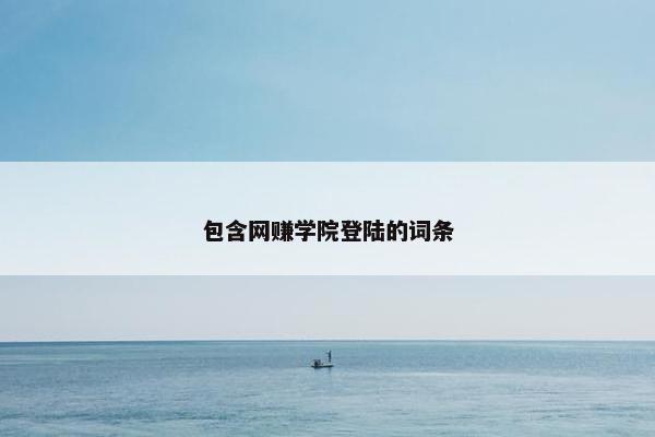 包含网赚学院登陆的词条