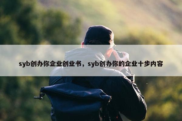 syb创办你企业创业书，syb创办你的企业十步内容