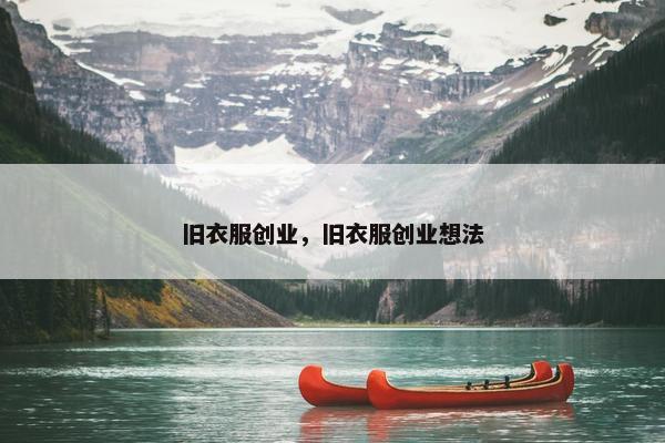 旧衣服创业，旧衣服创业想法