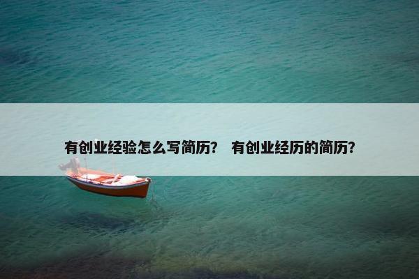 有创业经验怎么写简历？ 有创业经历的简历？