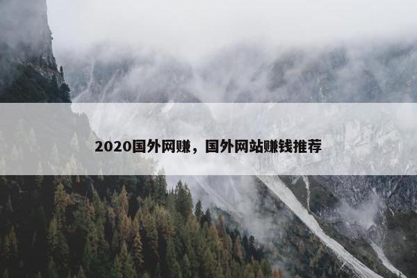 2020国外网赚，国外网站赚钱推荐