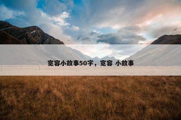 宽容小故事50字，宽容 小故事