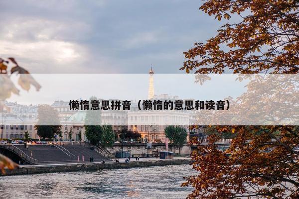 懒惰意思拼音（懒惰的意思和读音）